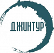 ООО «Бюро путешествий и экскурсий «Джинтур» ООО «Бюро путешествий и экскурсий «Джинтур»