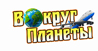 ООО Вокруг Света +. г. Павловский Посад ООО Вокруг Света +. г. Павловский Посад