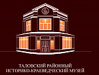 Муниципальное казенное учреждение "Таловский районный историко-краеведческий музей" Муниципальное казенное учреждение "Таловский районный историко-краеведческий музей"
