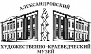Александровский художественно-краеведческий музей Александровский художественно-краеведческий музей