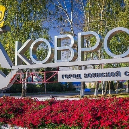 Ковров-город воинской славы