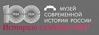 Государственный центральный музей современной истории России (ГЦМСИР) Государственный центральный музей современной истории России (ГЦМСИР)