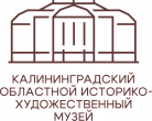 ГБУК Калининградский областной историко-художественный музей ГБУК Калининградский областной историко-художественный музей