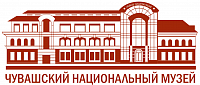БУ Чувашской Республики Чувашский национальный музей Министерства культуры БУ Чувашской Республики Чувашский национальный музей Министерства культуры
