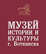 МАУ "Музей истории и культуры г.Воткинска" МАУ "Музей истории и культуры г.Воткинска"