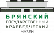 ГБУК Брянский государственный краеведческий музей ГБУК Брянский государственный краеведческий музей
