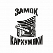 Замок Кархумяки Замок Кархумяки