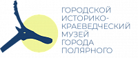 Муниципальное бюджетное учреждение культуры ЗАТО Александровск Мурманской области "Городской историко-краеведческий музей г. Полярного" Муниципальное бюджетное учреждение культуры ЗАТО Александровск Мурманской области "Городской историко-краеведческий музей г. Полярного"